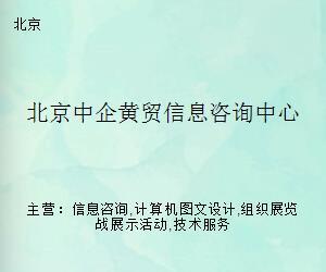 北京中企黄贸信息咨询中心 专业信息咨询服务的价值与实践